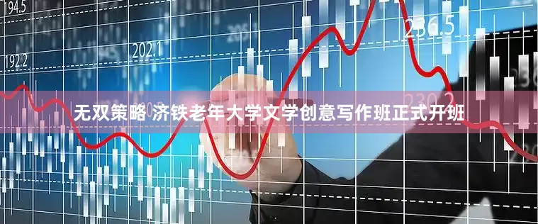 无双策略 济铁老年大学文学创意写作班正式开班