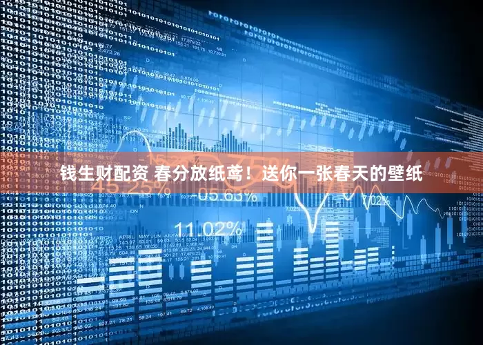 钱生财配资 春分放纸鸢！送你一张春天的壁纸