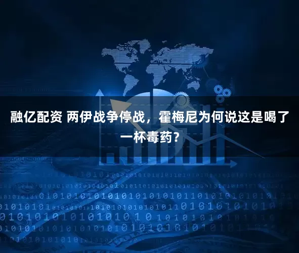 融亿配资 两伊战争停战，霍梅尼为何说这是喝了一杯毒药？